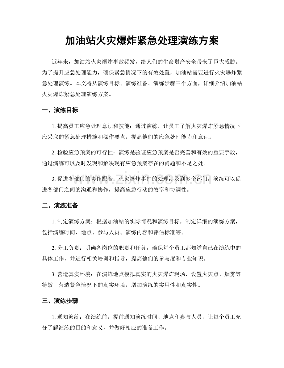 加油站火灾爆炸紧急处理演练方案.docx_第1页