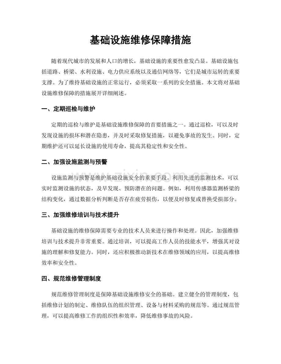 基础设施维修保障措施.docx_第1页