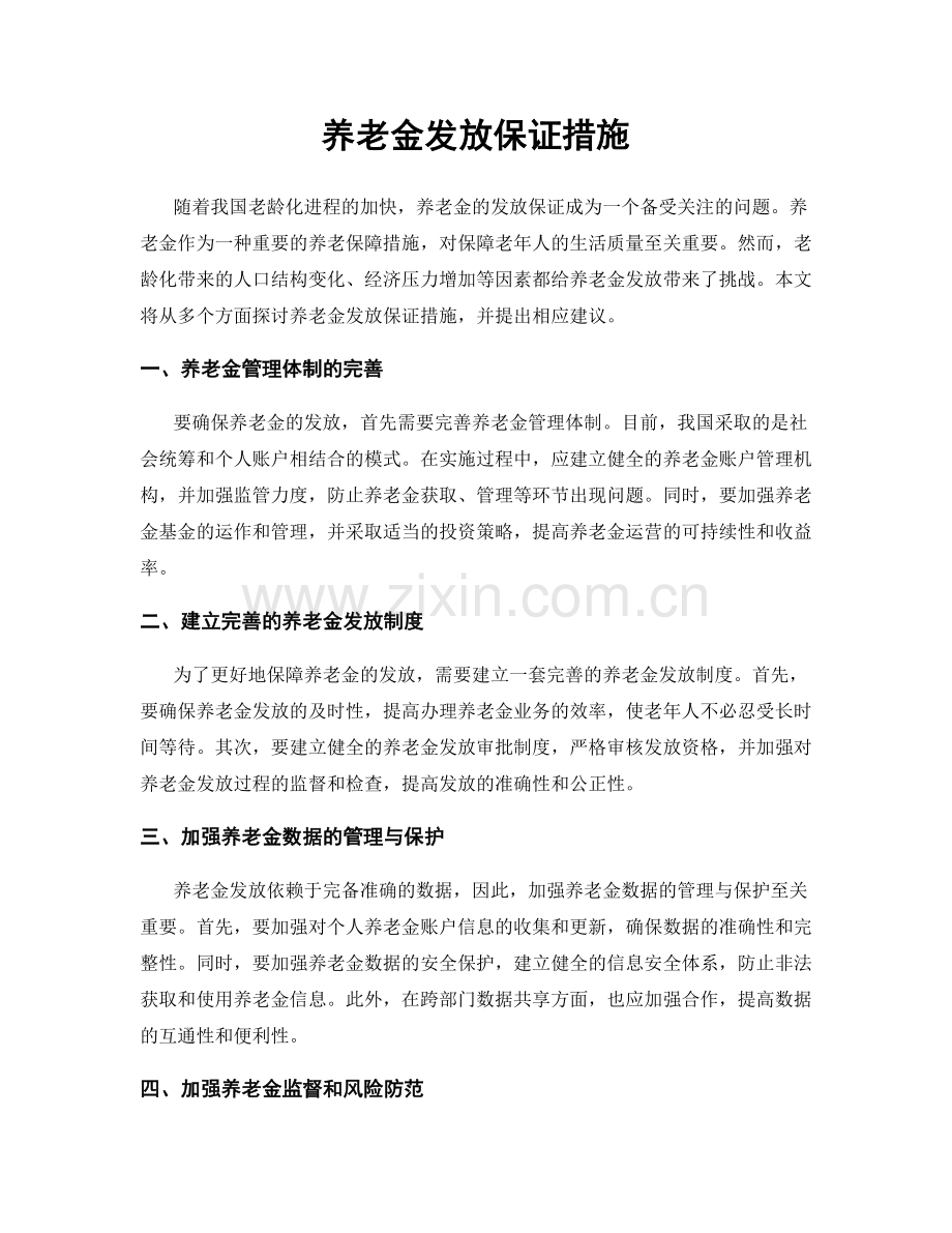 养老金发放保证措施.docx_第1页