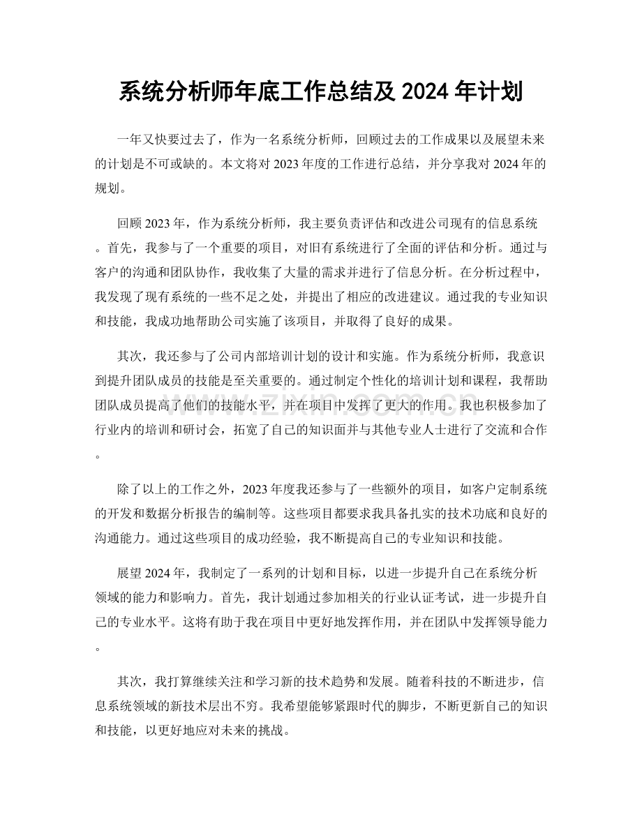 系统分析师年底工作总结及2024年计划.docx_第1页