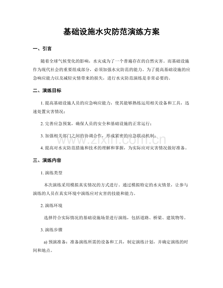 基础设施水灾防范演练方案.docx_第1页