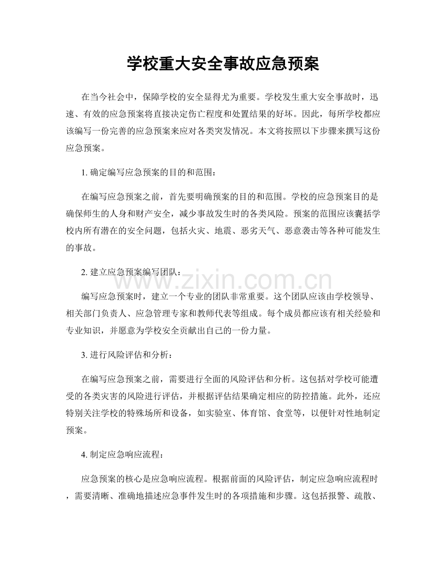 学校重大安全事故应急预案.docx_第1页