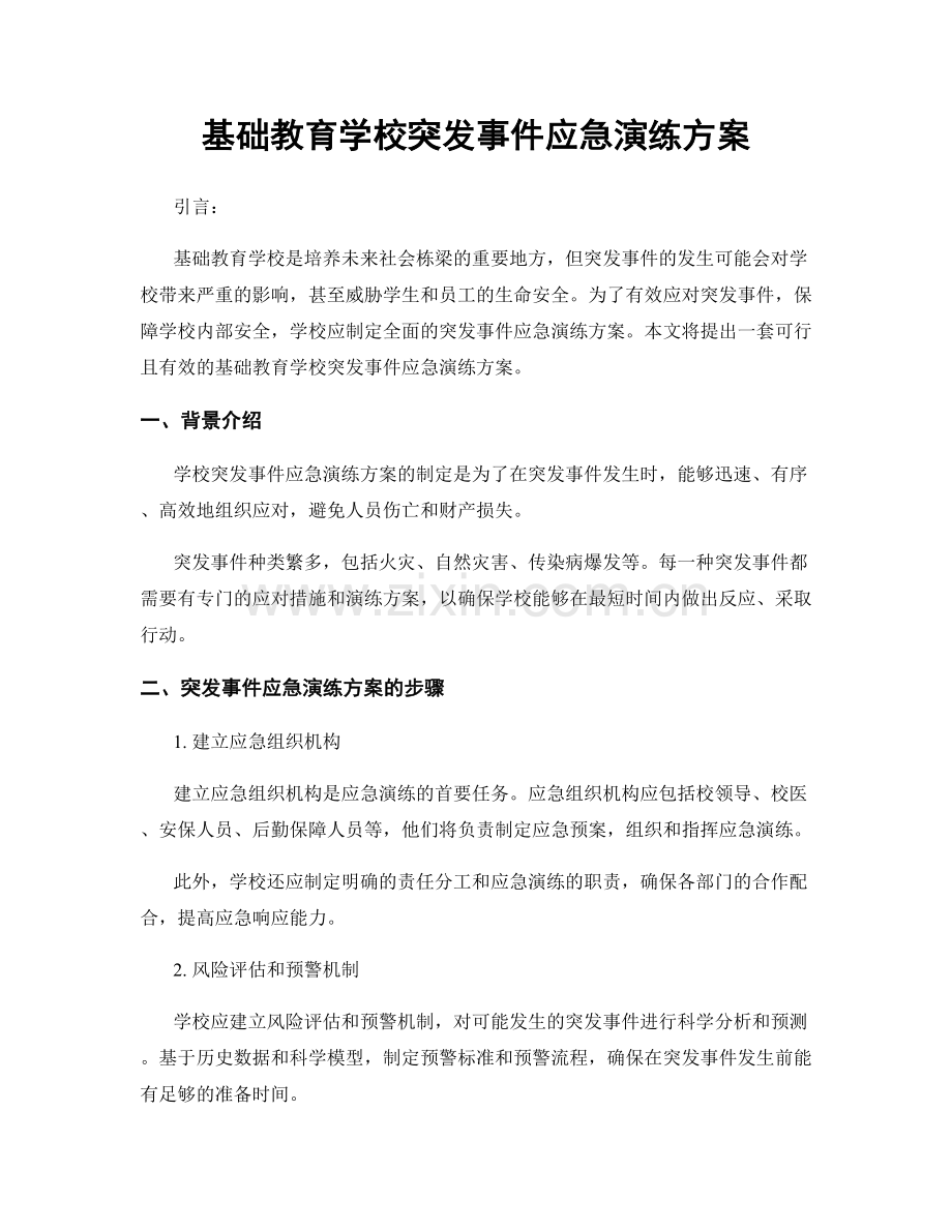 基础教育学校突发事件应急演练方案.docx_第1页