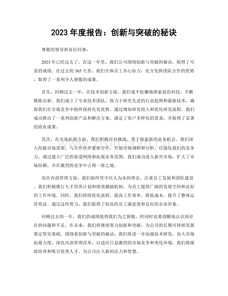 2023年度报告：创新与突破的秘诀.docx_第1页