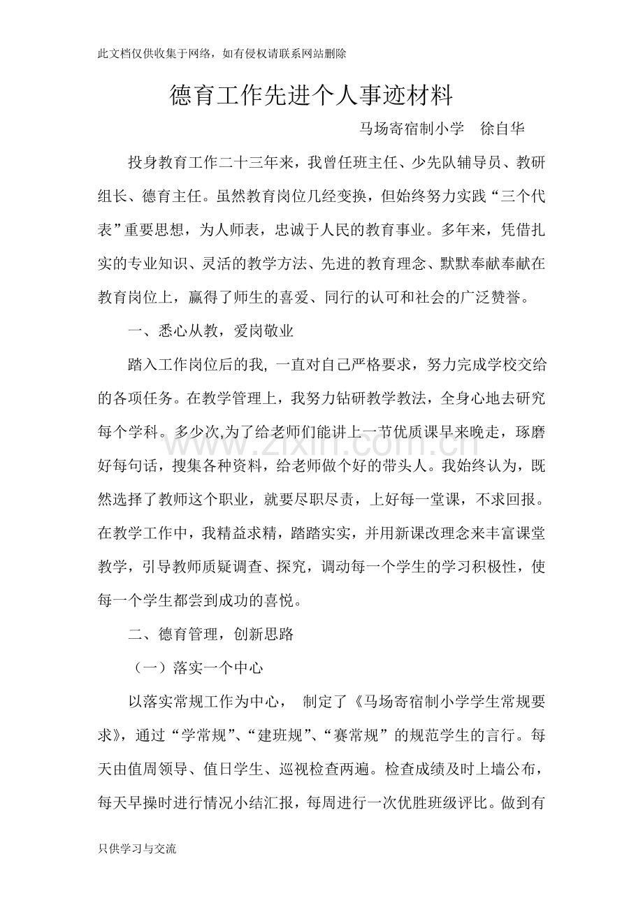 徐自华优秀德育工作者先进个人事迹材料教案资料.doc_第1页