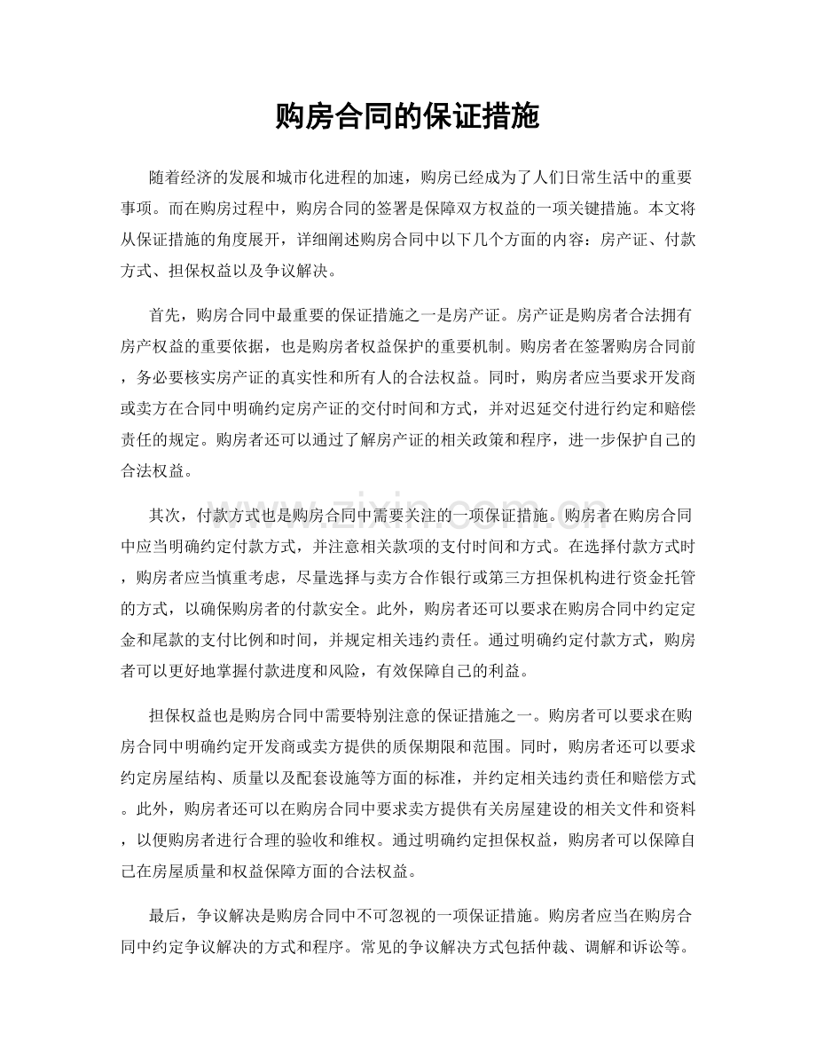 购房合同的保证措施.docx_第1页