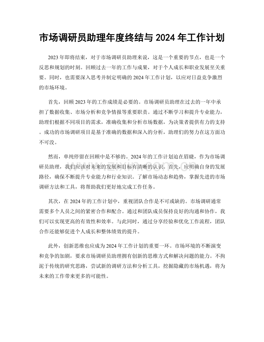 市场调研员助理年度终结与2024年工作计划.docx_第1页