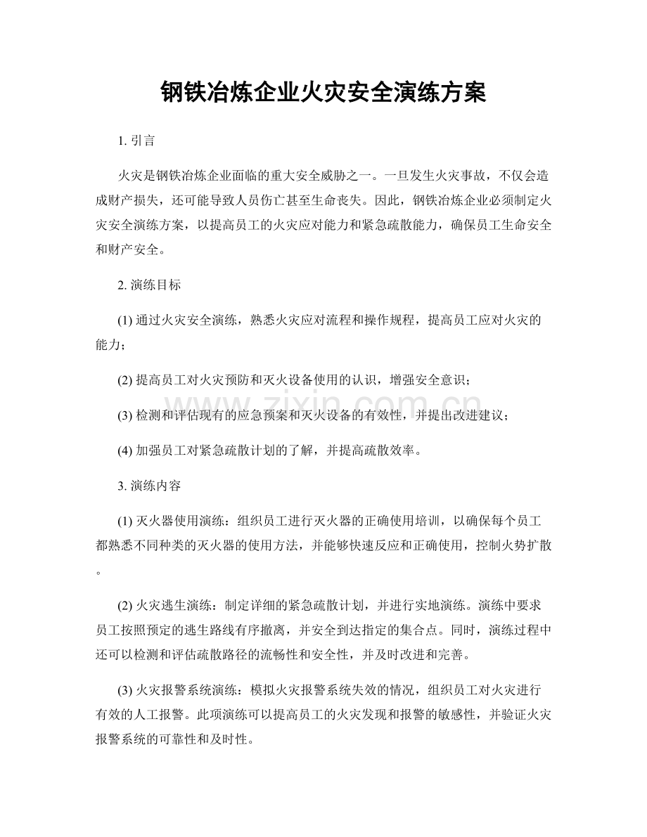 钢铁冶炼企业火灾安全演练方案.docx_第1页