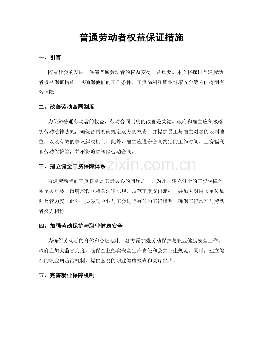 普通劳动者权益保证措施.docx_第1页