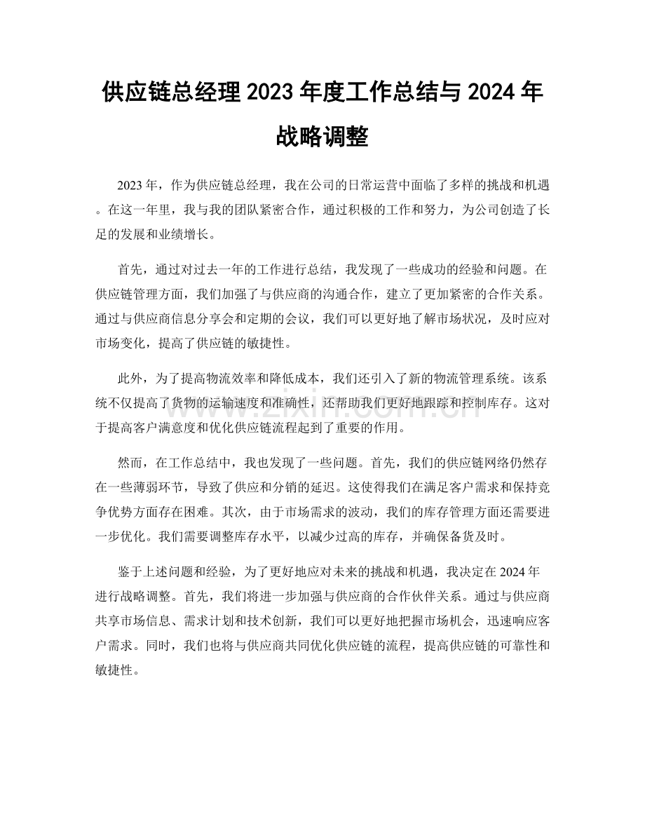 供应链总经理2023年度工作总结与2024年战略调整.docx_第1页