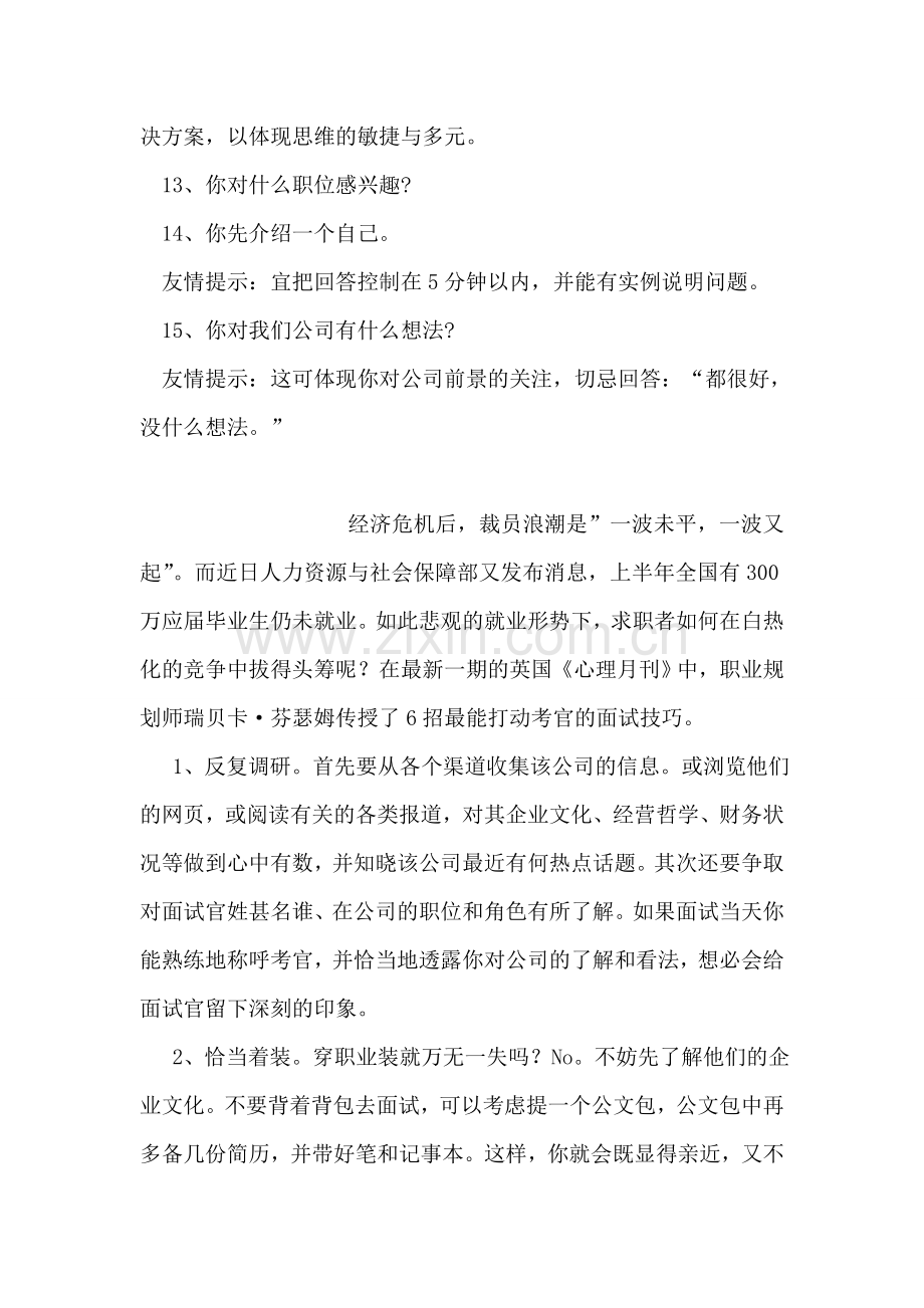 应届毕业生在求职面试中遇到的问题.doc_第2页