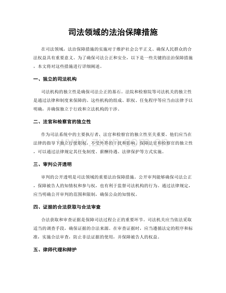 司法领域的法治保障措施.docx_第1页