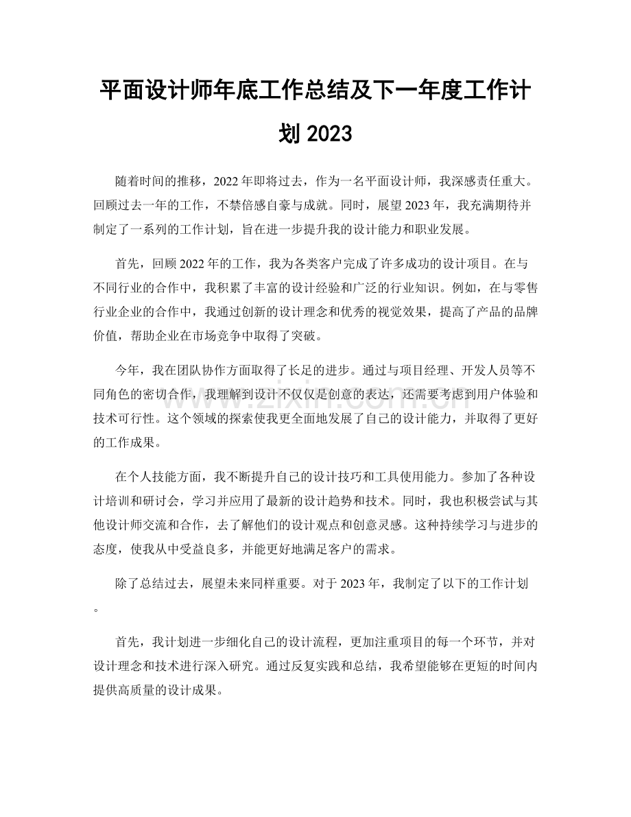 平面设计师年底工作总结及下一年度工作计划2023.docx_第1页