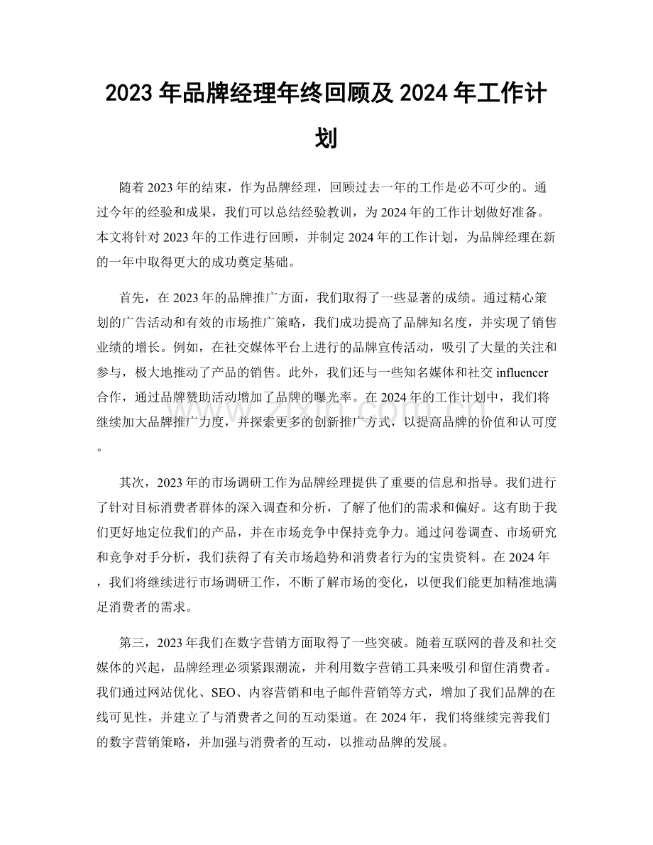 2023年品牌经理年终回顾及2024年工作计划.docx_第1页