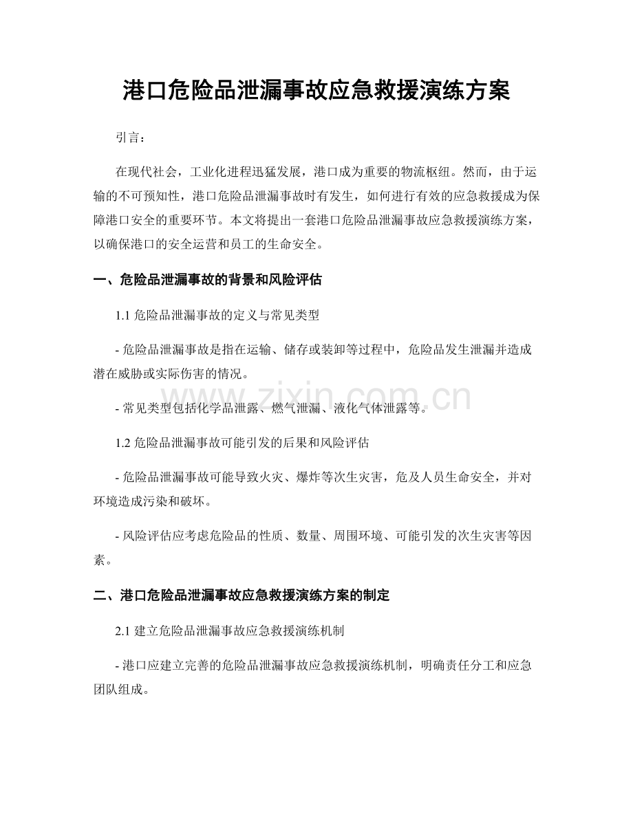 港口危险品泄漏事故应急救援演练方案.docx_第1页