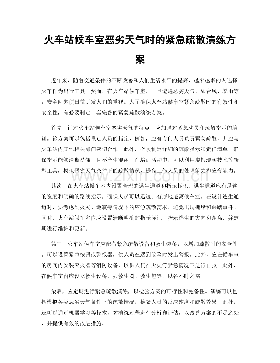 火车站候车室恶劣天气时的紧急疏散演练方案.docx_第1页