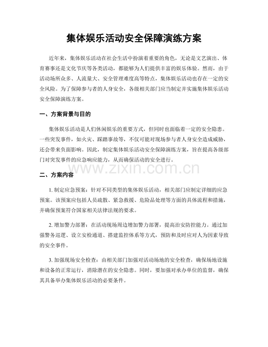 集体娱乐活动安全保障演练方案.docx_第1页