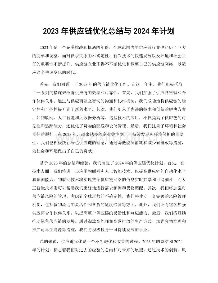 2023年供应链优化总结与2024年计划.docx_第1页