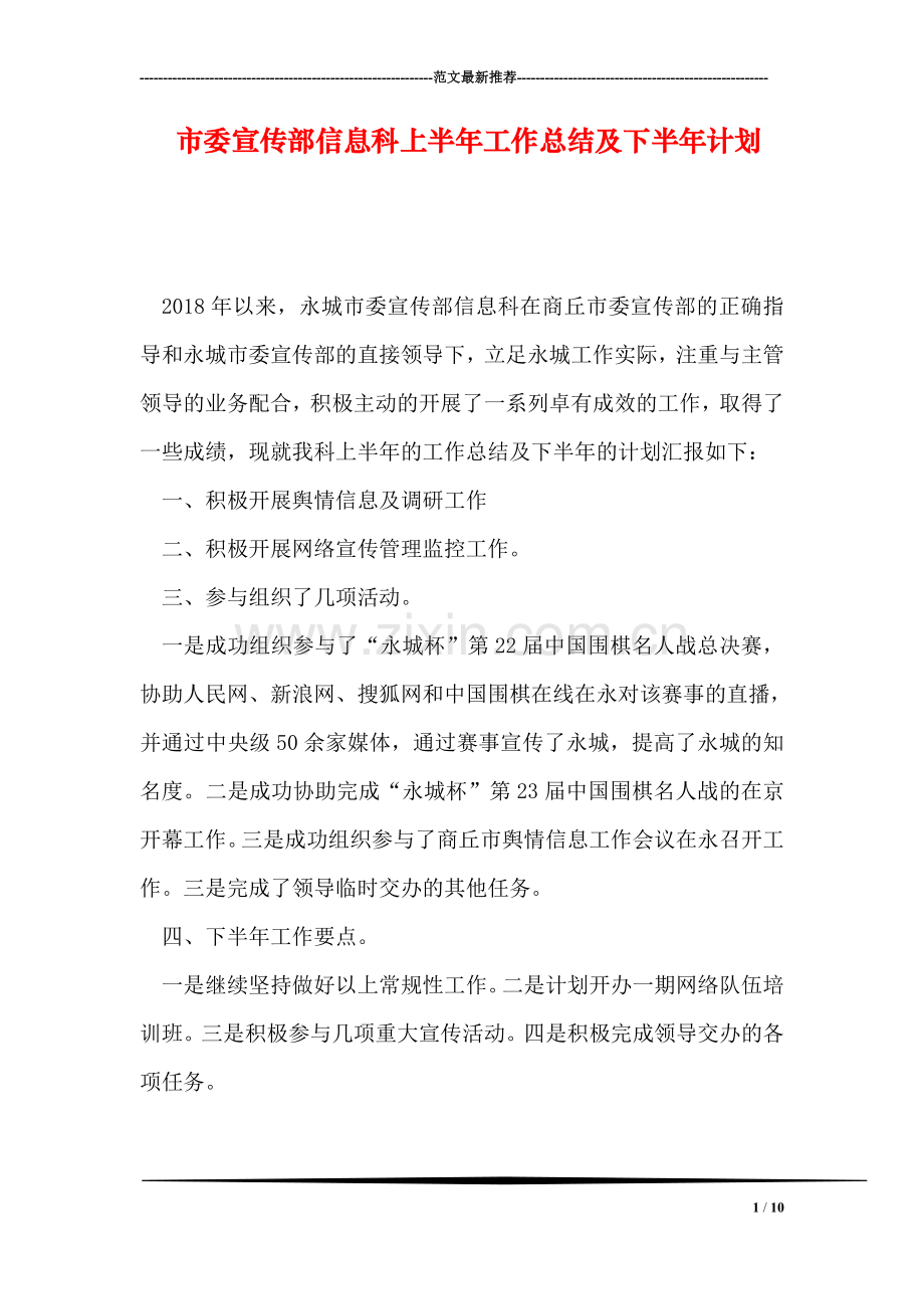 市委宣传部信息科上半年工作总结及下半年计划.doc_第1页