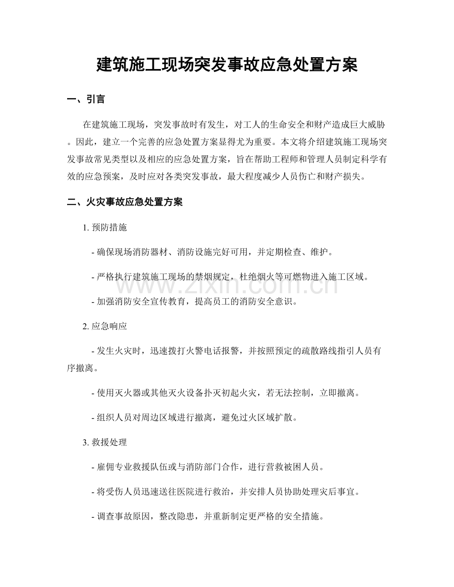 建筑施工现场突发事故应急处置方案.docx_第1页