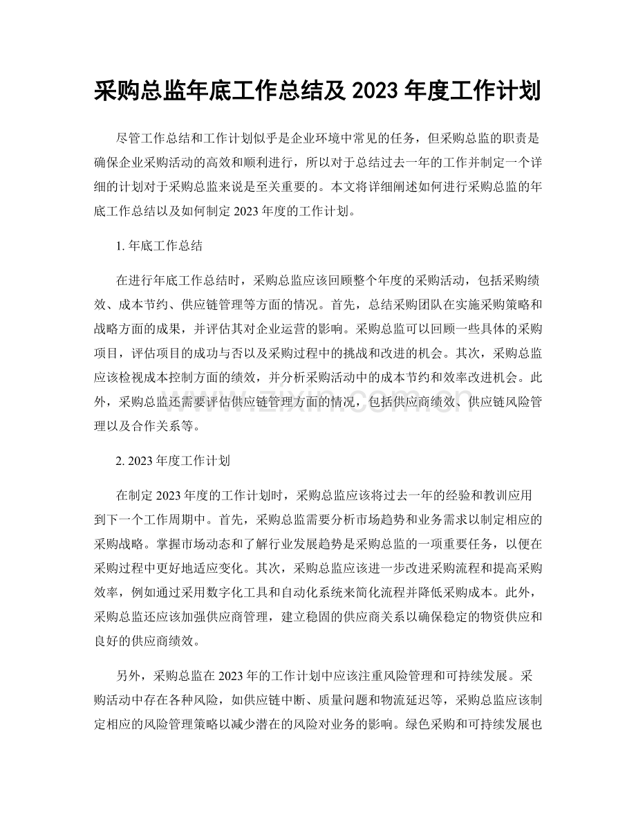 采购总监年底工作总结及2023年度工作计划.docx_第1页