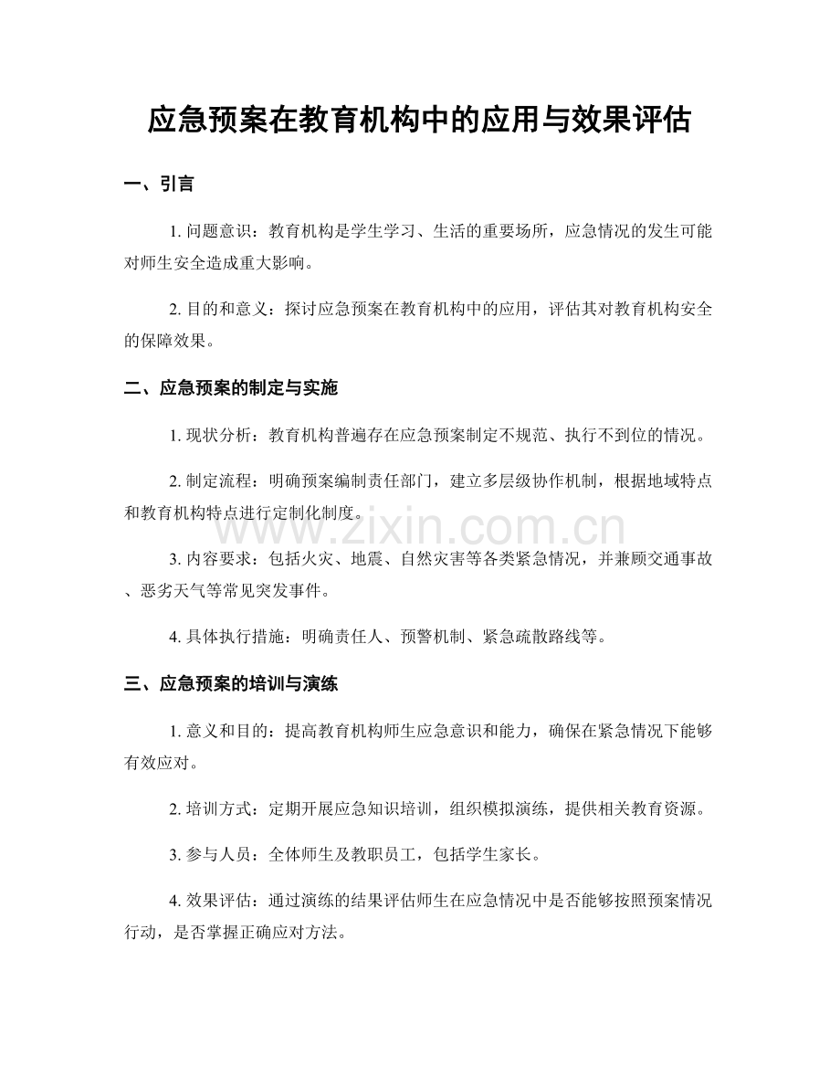 应急预案在教育机构中的应用与效果评估.docx_第1页