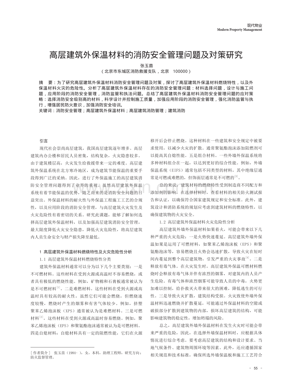 高层建筑外保温材料的消防安全管理问题及对策研究.pdf_第1页