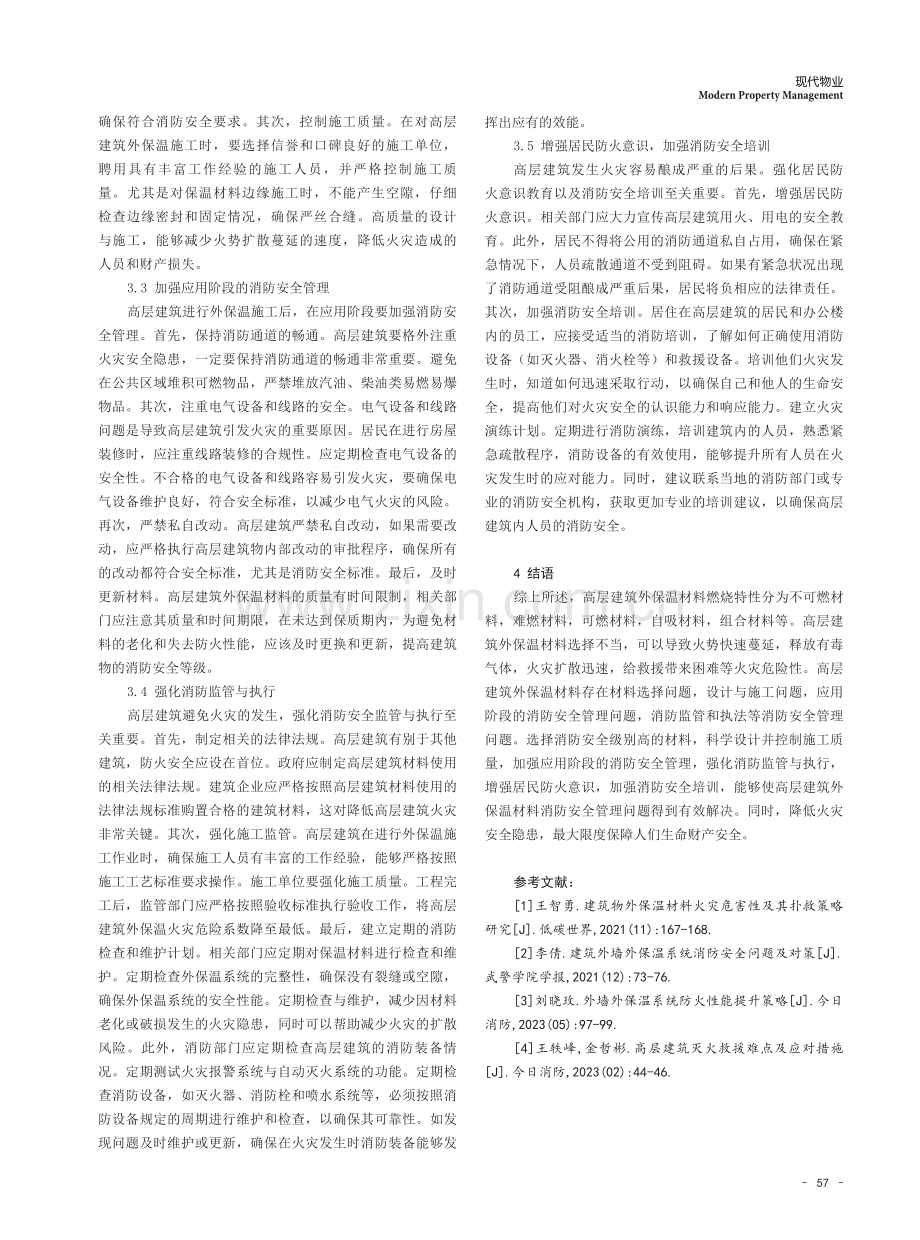 高层建筑外保温材料的消防安全管理问题及对策研究.pdf_第3页