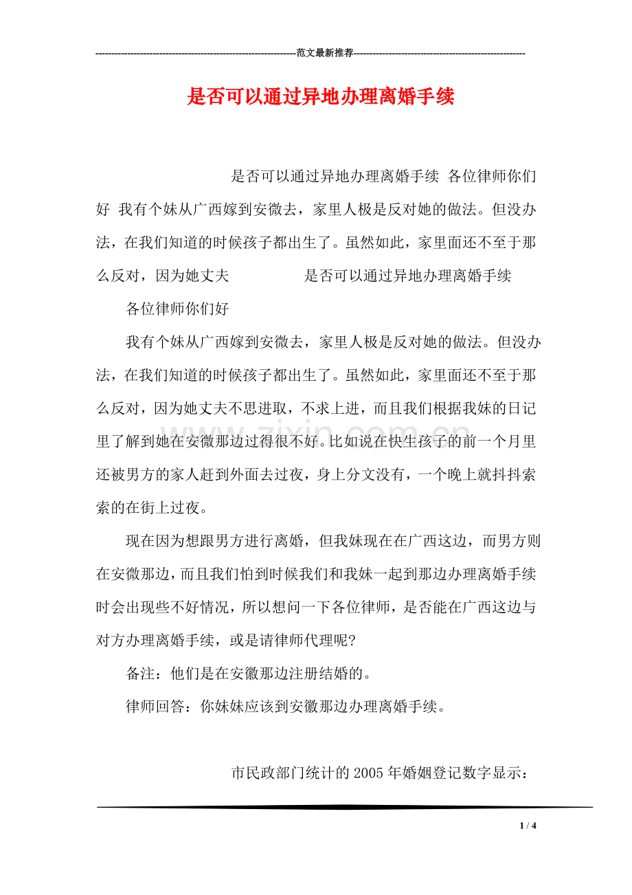 是否可以通过异地办理离婚手续.doc_第1页