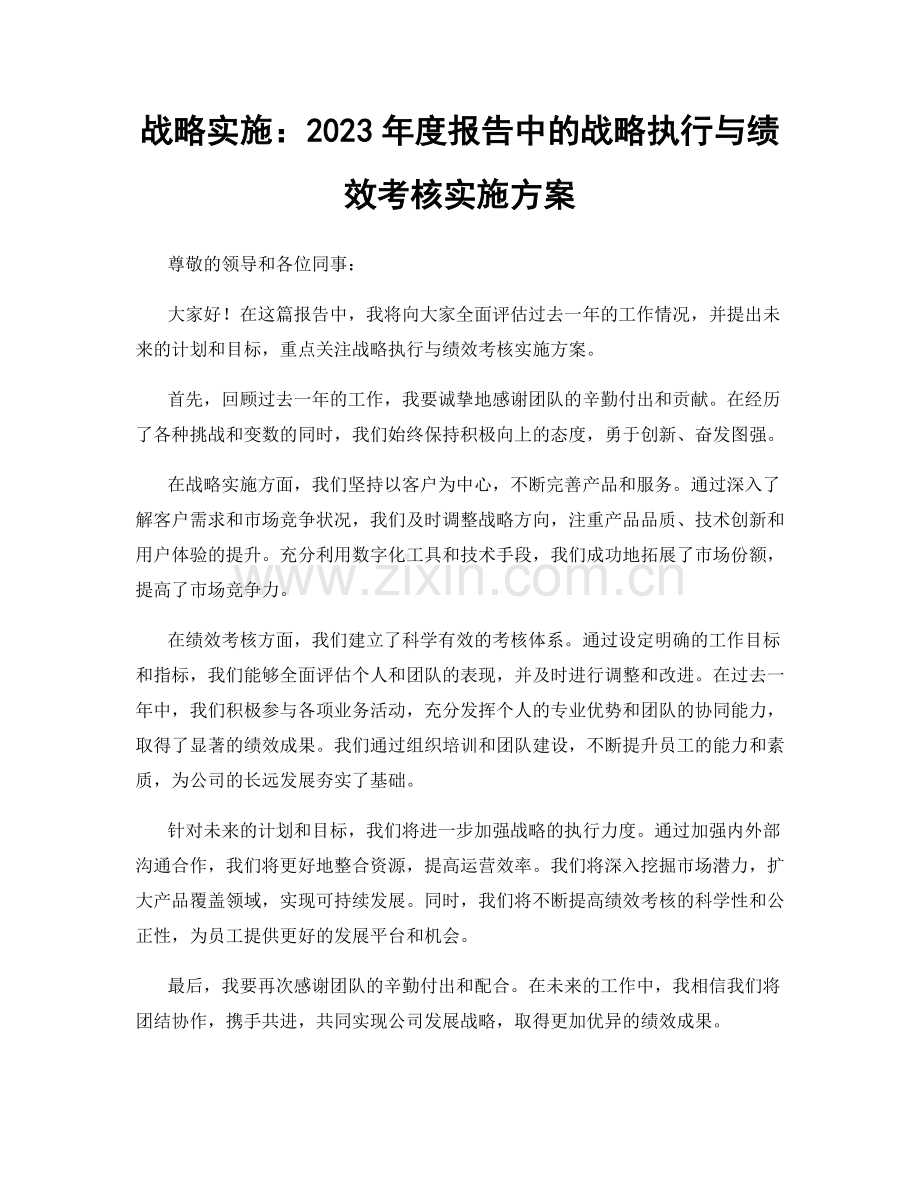 战略实施：2023年度报告中的战略执行与绩效考核实施方案.docx_第1页