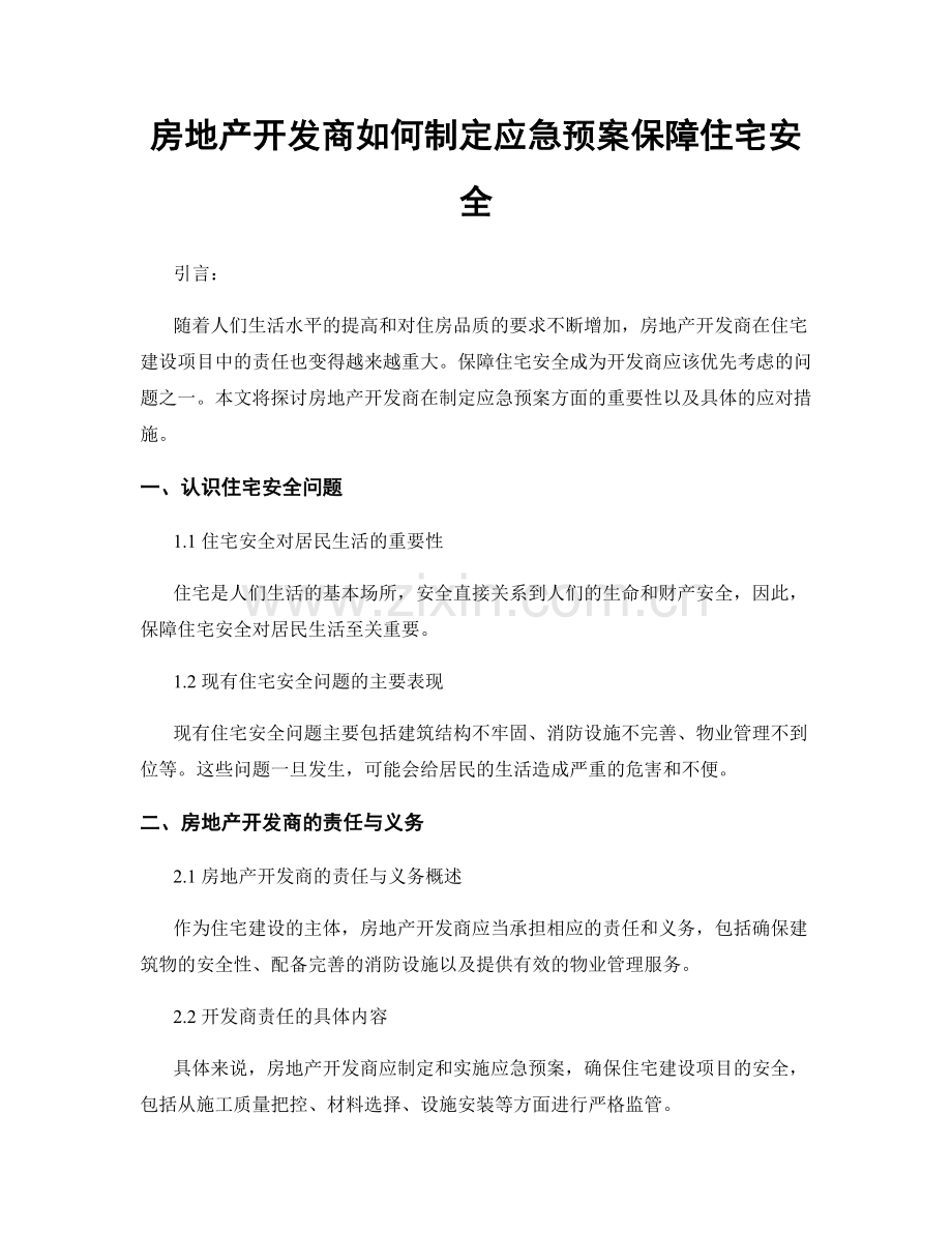 房地产开发商如何制定应急预案保障住宅安全.docx_第1页