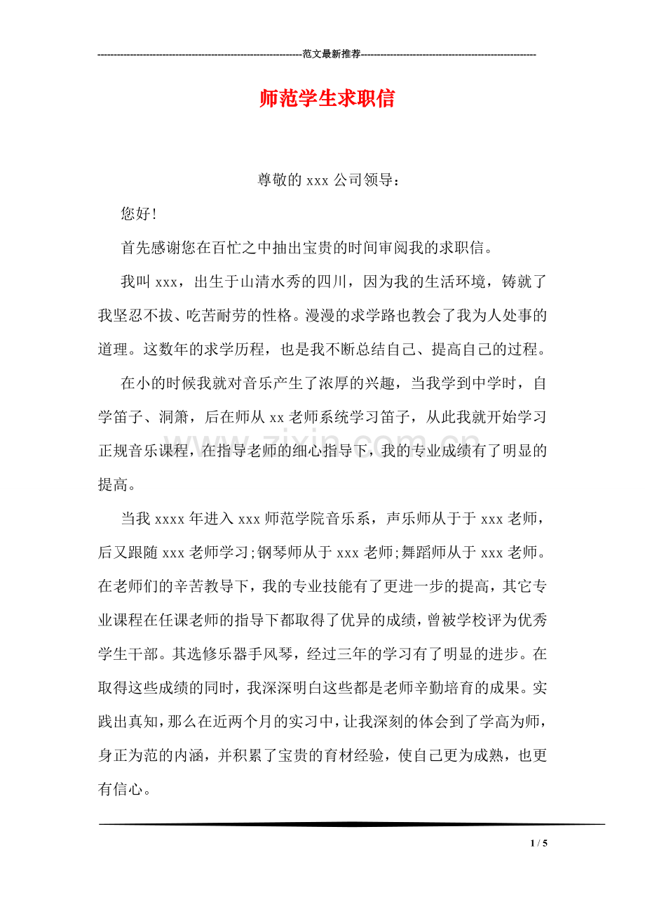 师范学生求职信.doc_第1页