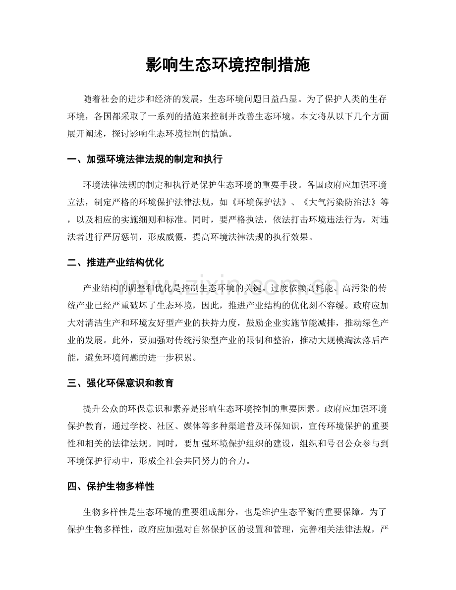 影响生态环境控制措施.docx_第1页