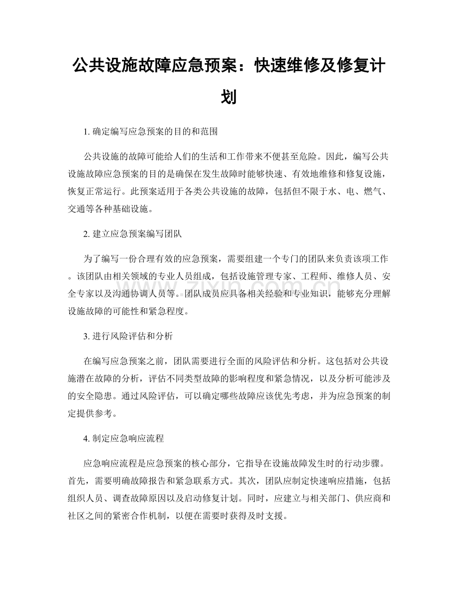 公共设施故障应急预案：快速维修及修复计划.docx_第1页