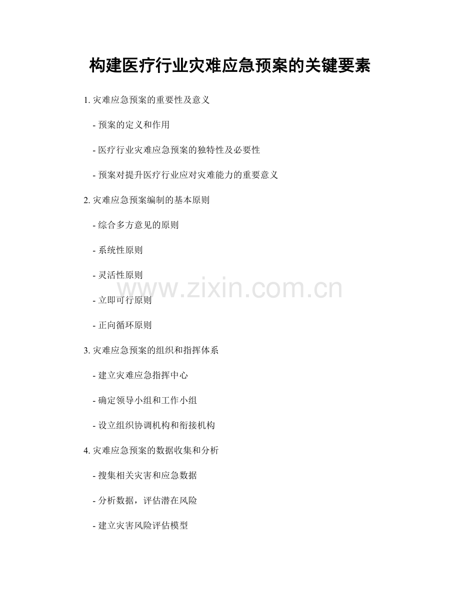 构建医疗行业灾难应急预案的关键要素.docx_第1页