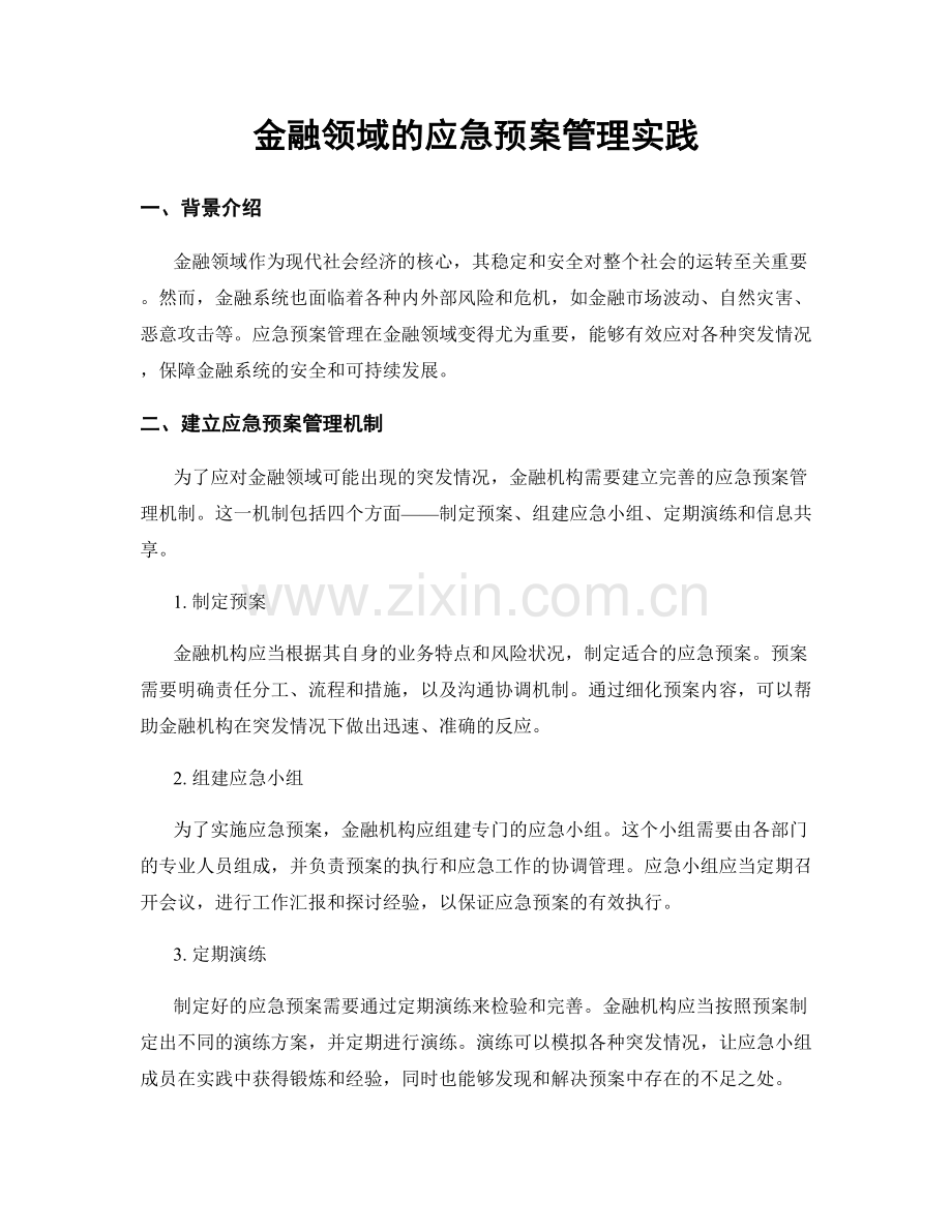 金融领域的应急预案管理实践.docx_第1页