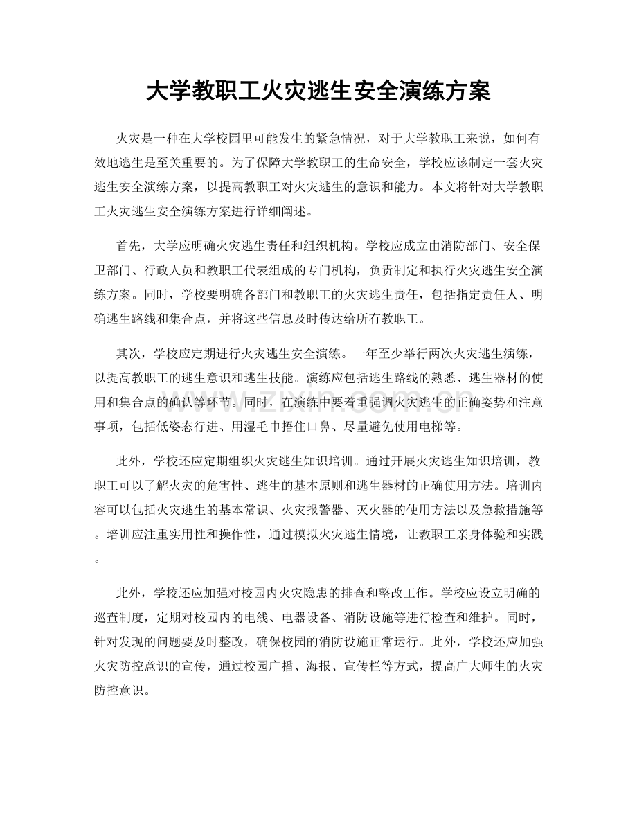 大学教职工火灾逃生安全演练方案.docx_第1页