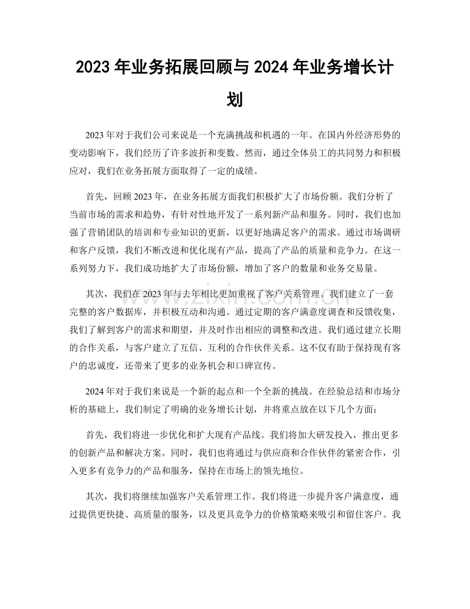 2023年业务拓展回顾与2024年业务增长计划.docx_第1页