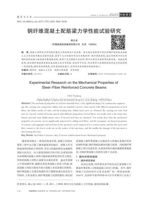 钢纤维混凝土配筋梁力学性能试验研究.pdf