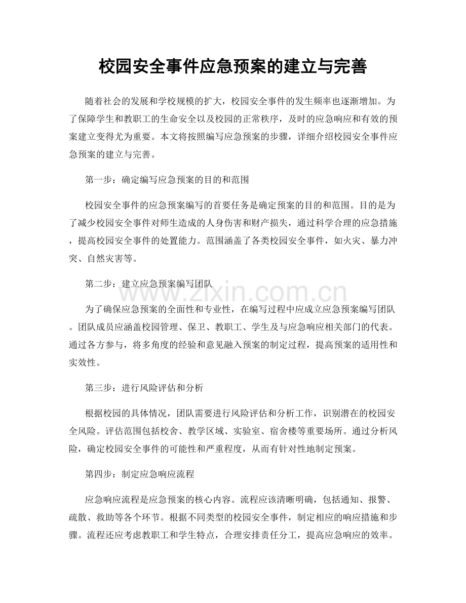 校园安全事件应急预案的建立与完善.docx_第1页