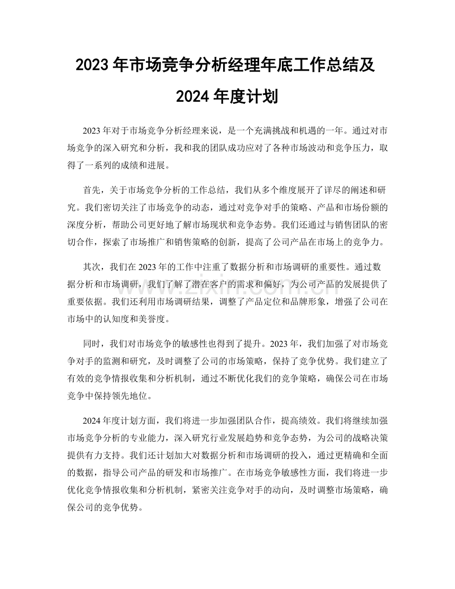 2023年市场竞争分析经理年底工作总结及2024年度计划.docx_第1页