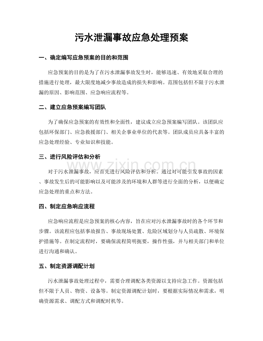 污水泄漏事故应急处理预案.docx_第1页