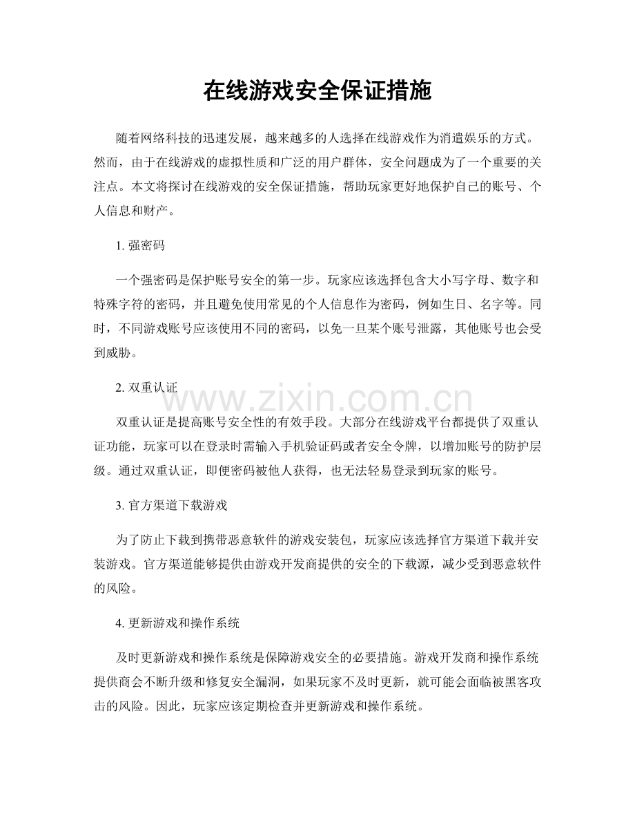 在线游戏安全保证措施.docx_第1页