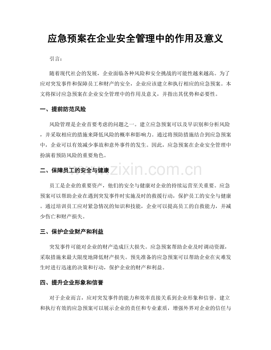 应急预案在企业安全管理中的作用及意义.docx_第1页