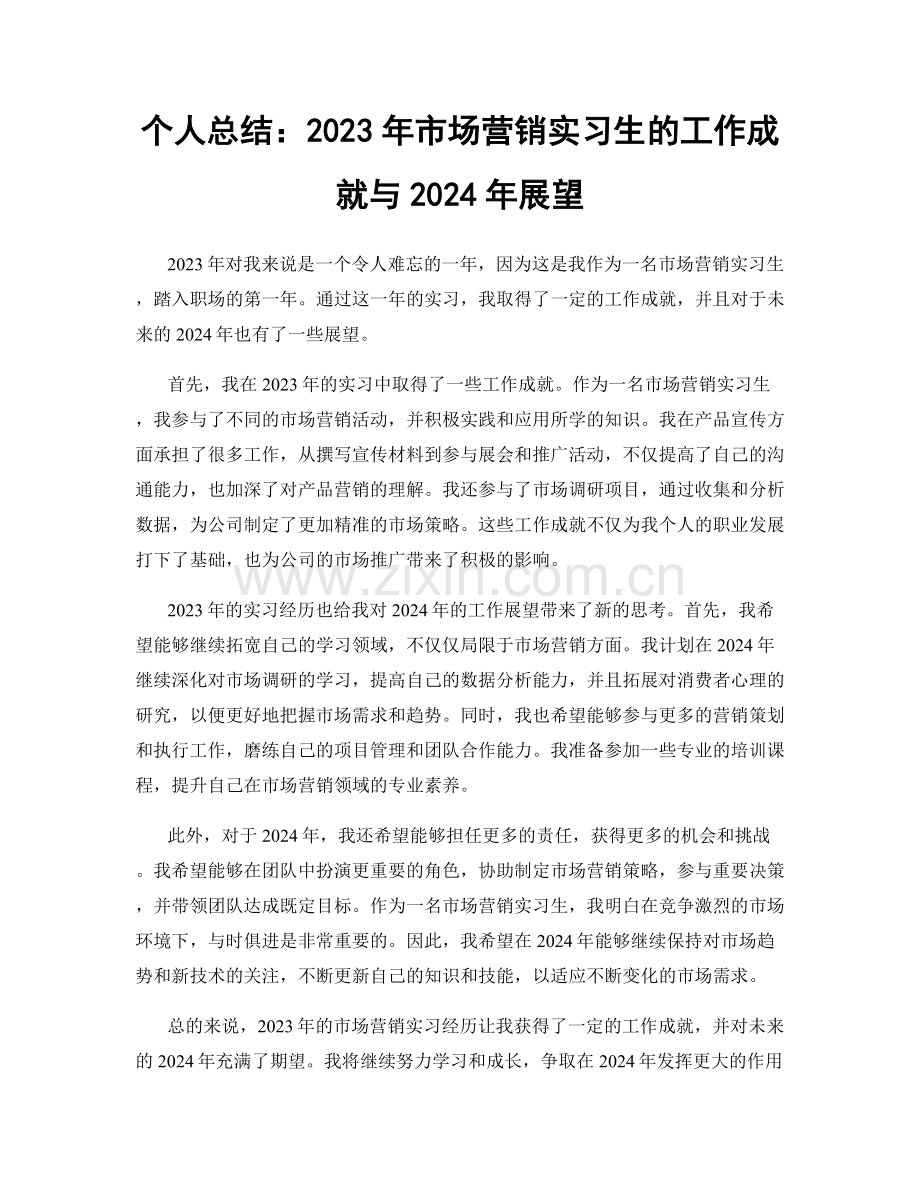 个人总结：2023年市场营销实习生的工作成就与2024年展望.docx_第1页