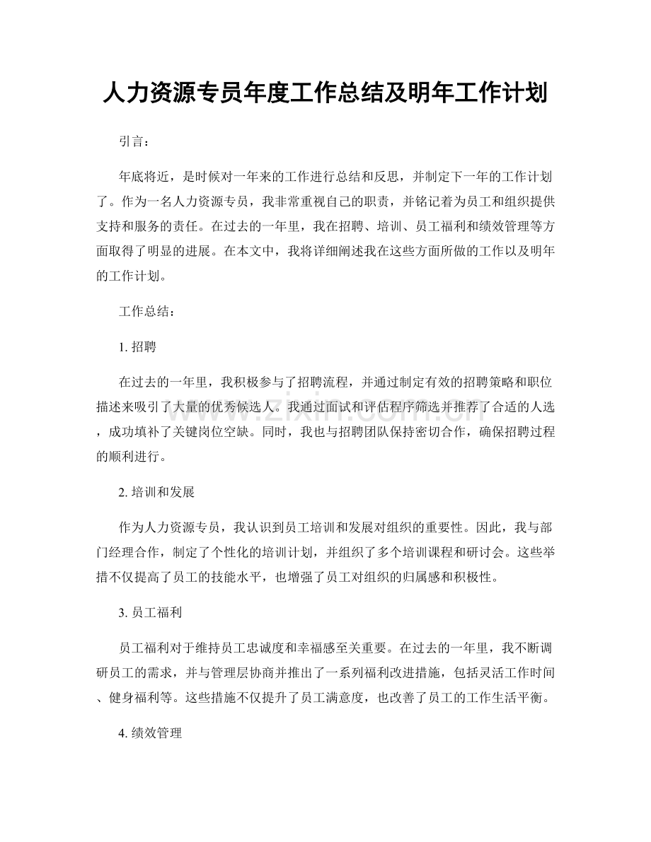 人力资源专员年度工作总结及明年工作计划.docx_第1页