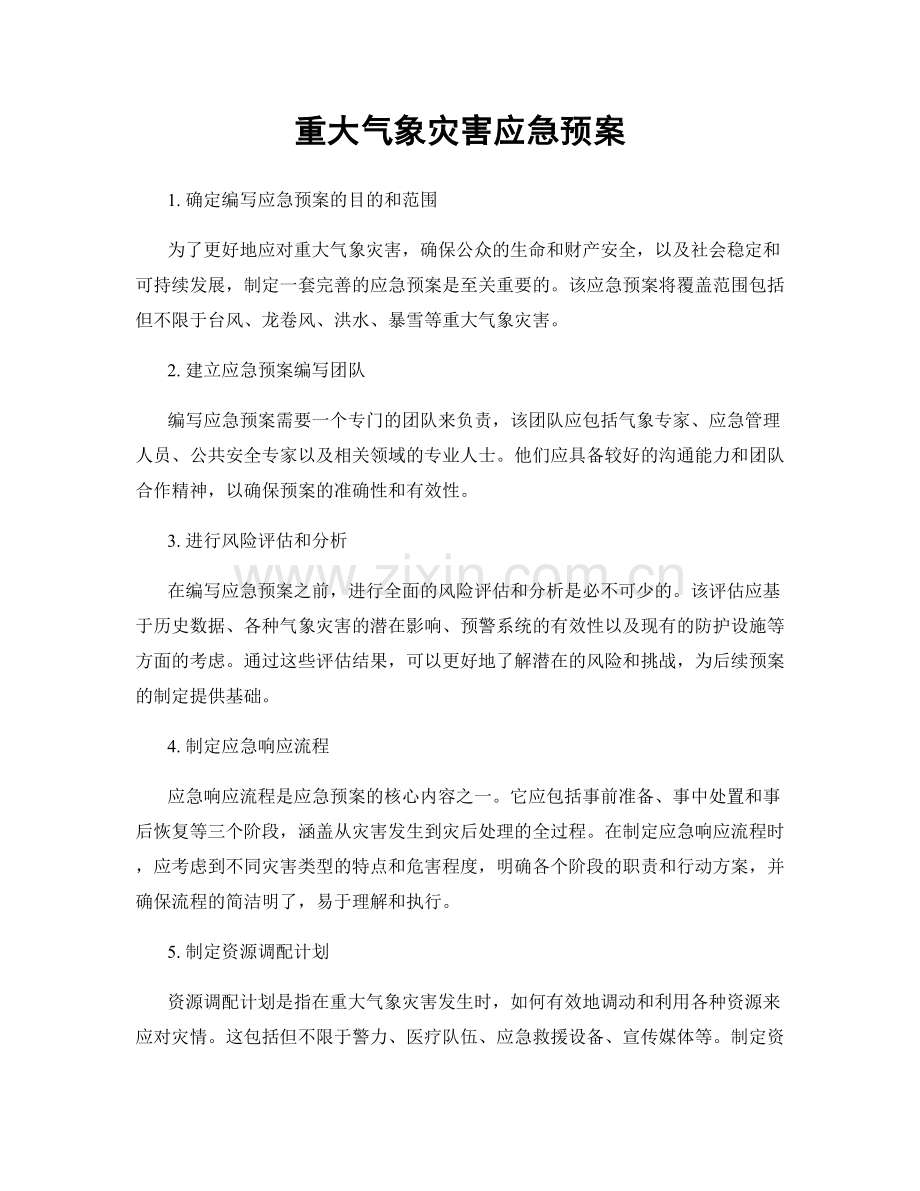 重大气象灾害应急预案.docx_第1页