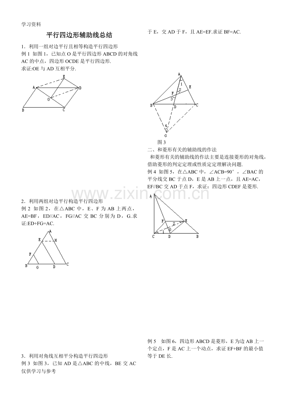 平行四边形辅助线总结说课材料.doc_第1页