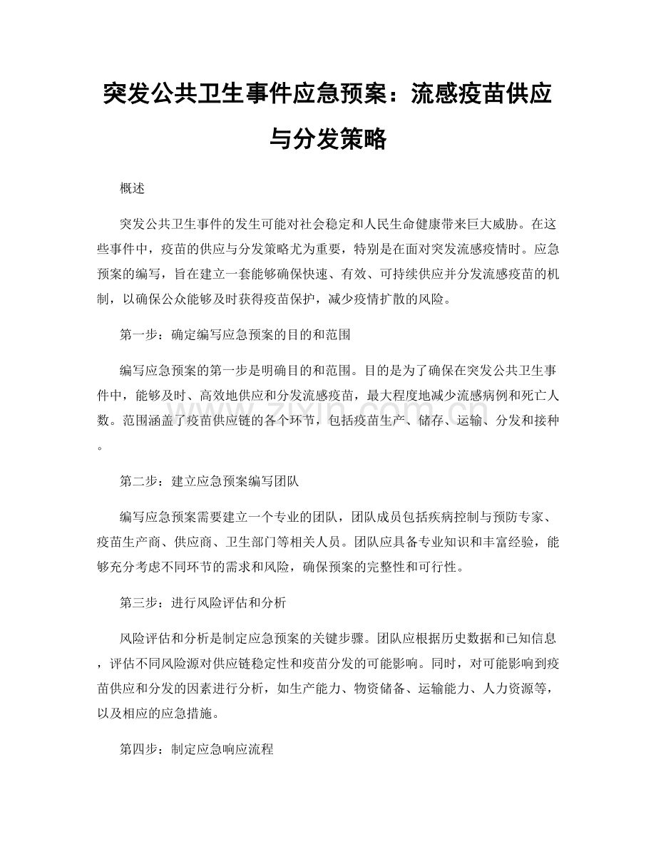 突发公共卫生事件应急预案：流感疫苗供应与分发策略.docx_第1页