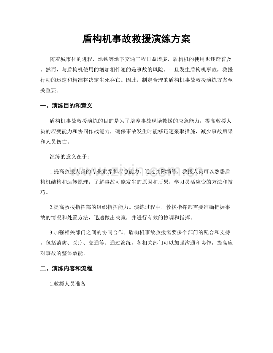 盾构机事故救援演练方案.docx_第1页